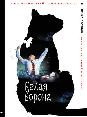 cover image of Белая ворона